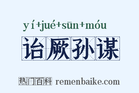 诒厥孙谋是什么意思的图片